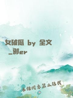 貴女破瓜禮by禮全文閱讀