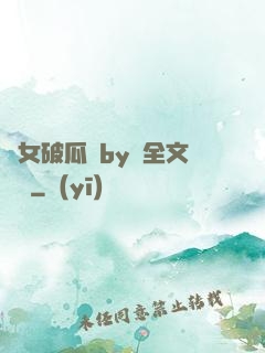 貴女破瓜禮by禮全文閱讀