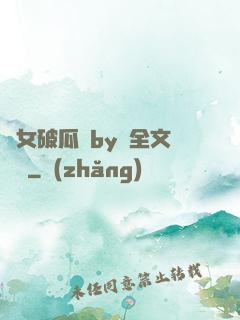 貴女破瓜禮by禮全文閱讀