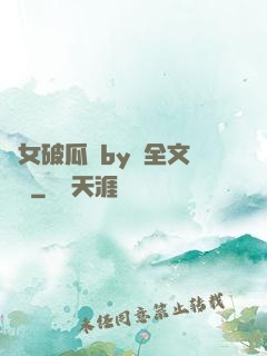 貴女破瓜禮by禮全文閱讀