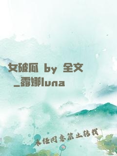 貴女破瓜禮by禮全文閱讀