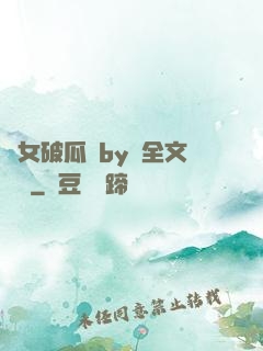 貴女破瓜禮by禮全文閱讀