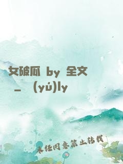 貴女破瓜禮by禮全文閱讀