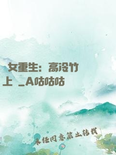 貴女重生：高冷竹馬寵上寵