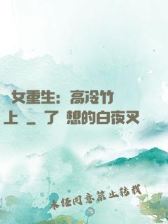 貴女重生：高冷竹馬寵上寵