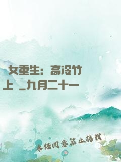 貴女重生：高冷竹馬寵上寵