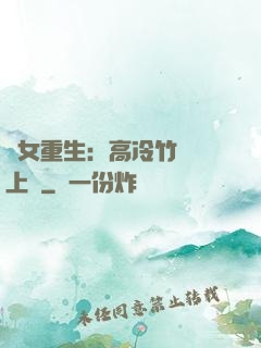 貴女重生：高冷竹馬寵上寵