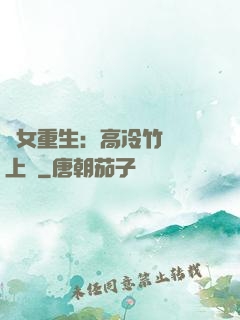 貴女重生：高冷竹馬寵上寵