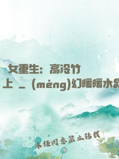 貴女重生：高冷竹馬寵上寵