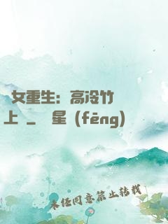 貴女重生：高冷竹馬寵上寵