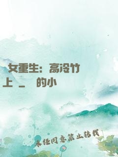 貴女重生：高冷竹馬寵上寵