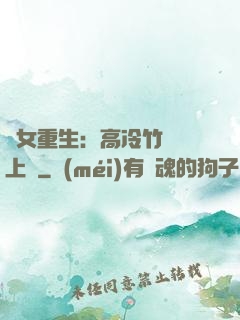 貴女重生：高冷竹馬寵上寵