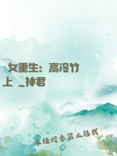 貴女重生：高冷竹馬寵上寵