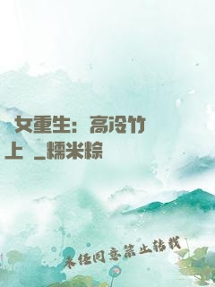 貴女重生：高冷竹馬寵上寵