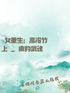 貴女重生：高冷竹馬寵上寵