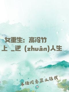 貴女重生：高冷竹馬寵上寵