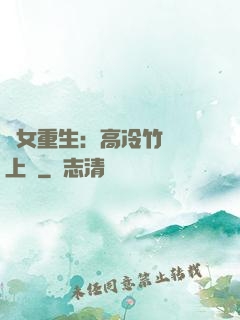 貴女重生：高冷竹馬寵上寵