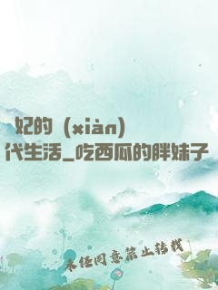 貴妃的現(xiàn)代生活