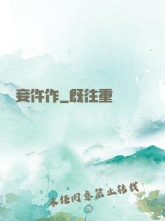 貴妾仵作