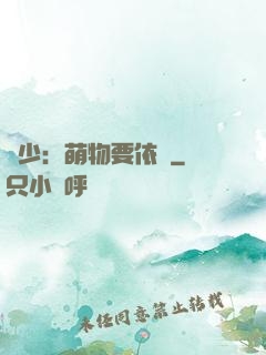 貴少：萌物要依賴
