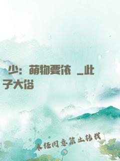 貴少：萌物要依賴