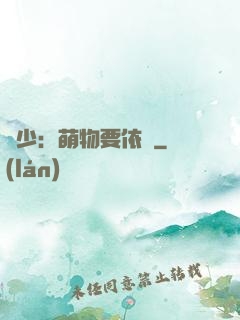 貴少：萌物要依賴