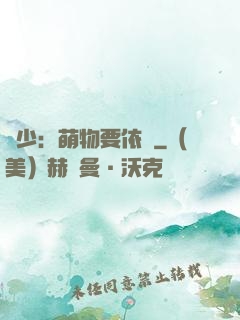貴少：萌物要依賴