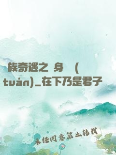 貴族奇遇之變身謎團(tuán)