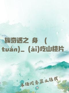 貴族奇遇之變身謎團(tuán)