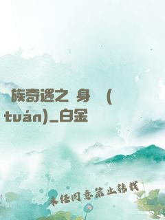 貴族奇遇之變身謎團(tuán)