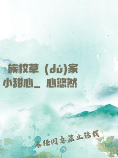 貴族校草獨(dú)家小甜心