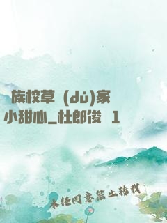 貴族校草獨(dú)家小甜心
