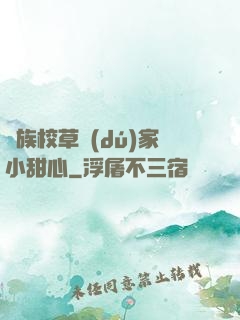 貴族校草獨(dú)家小甜心