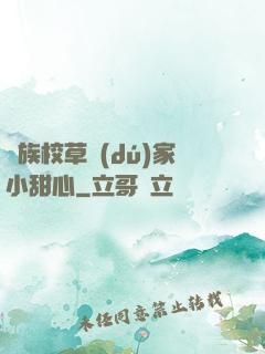 貴族校草獨(dú)家小甜心