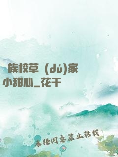 貴族校草獨(dú)家小甜心