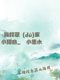 貴族校草獨(dú)家小甜心