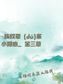 貴族校草獨(dú)家小甜心