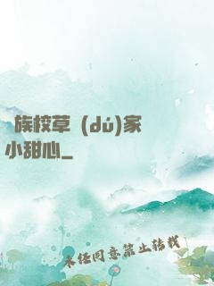 貴族校草獨(dú)家小甜心
