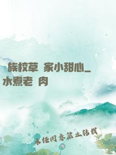 貴族校草獨家小甜心