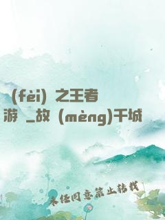 費(fèi)倫之王者游俠
