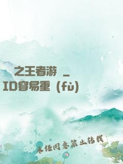 費倫之王者游俠