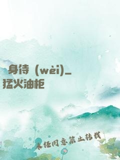 貼身侍衛(wèi)
