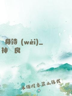 貼身侍衛(wèi)