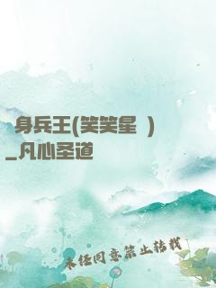 貼身兵王(笑笑星兒)