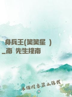 貼身兵王(笑笑星兒)
