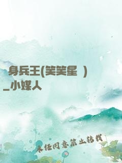 貼身兵王(笑笑星兒)