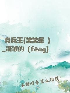 貼身兵王(笑笑星兒)