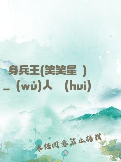 貼身兵王(笑笑星兒)