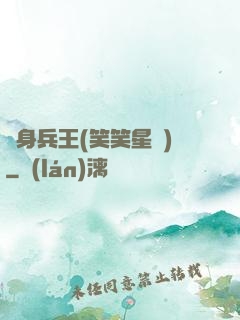貼身兵王(笑笑星兒)