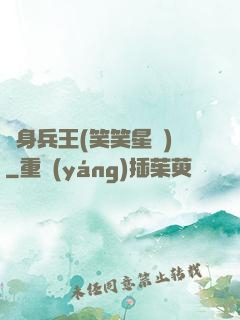 貼身兵王(笑笑星兒)